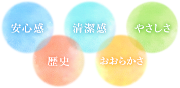 安心感・歴史・清潔感・おおらかさ・やさしさ