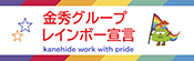 かねひでグループレインボー宣言