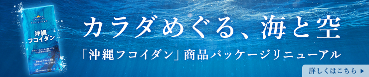 カラダめぐる、海と空 「沖縄フコイダン」商品パッケージリニューアル