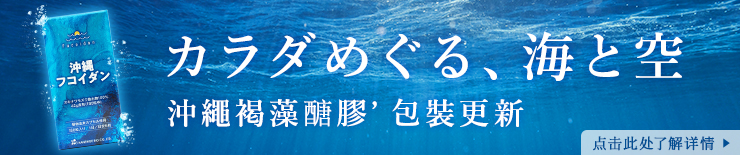 カラダめぐる、海と空 沖繩褐藻醣膠’ 包裝更新